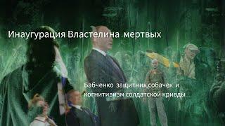 Инаугурация Властелина мертвых... Бабченко и собачка, и  когнитивизм с "солдатской кривдой"....