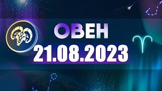 Гороскоп на 21.08.2023 ОВЕН