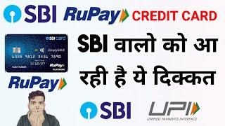 SBI CREDIT CARD वालो को आ रहीं है ये दिक्कत | SBI RUPAY CREDIT CARD PROBLEM