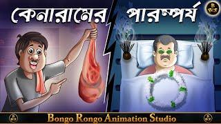 কেনারামের পারম্পর্য || Bangla Cartoon || Comedy Story