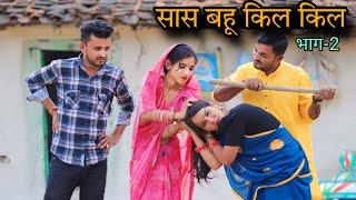 सास बहू किल किल भाग-2 | Sas Bahu Kee Kil Kil Part-2 | Bundeli Comedy | Vinod Bhaiya prajapati