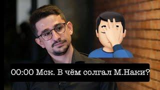 Владимир Осечкин: в чём солгал Майкл Наки. Разбор лжи и манипуляций в его выпуске от 20.09.24г.