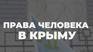 Нарушения прав человека в Крыму: кто ответит