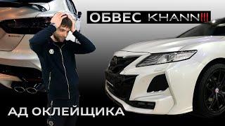 Особенности оклейки Camry в обвесе KHANN III, самый сложный бампер, 24 элемента!