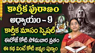 కార్తీకపురాణం 9వ రోజు కథ 🪔 || Karthika Puranam Day - 9 || Karthika Puranam by Ramaa Raavi | SumanTV