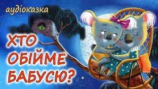 АУДІОКАЗКА НА НІЧ  - "ХТО ОБІЙМЕ БАБУСЮ ?" Ніжна казка | Кращі аудіокниги дітям українською мовою