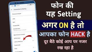 यह सेटिंग ON है तो आप पर कोई नज़र रख रहा है | Phone Hack Hai Kaise Pata Kare |Link Android To Window