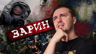 ЗАРИН: Смерть с запахом яблока - [История Медицины]