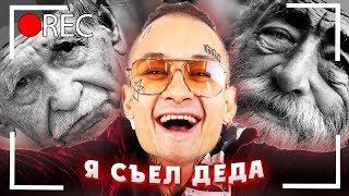 КАК СНИМАЛИ MORGENSHTERN - СЪЕЛ ДЕДА / ЭТИ ПАРНИ