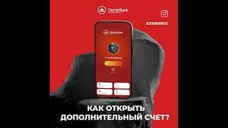 Как открыть дополнительный счет?