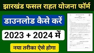 Jharkhand Fasal Rahat Yojana Online Apply Kaise Karen झारखण्ड फसल राहत योजना Fasal Rahat Yojana Form