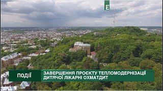 У Львові завершили тепломодернізацію дитячої лікарні Охматдит