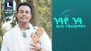 Birhane Teklehaymanot (Niaye Nia) ብርሃነ ተ/ሃይማኖት (ንዓየ ንዓ) New Tigrigna Music 2024 (Official Video)