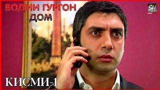 Водии Гургон Дом кисми 1 Full HD 1080p точики _ Vadi Gorgha Ep 1