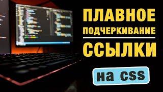 Плавное подчеркивание ссылки при наведении на чистом CSS