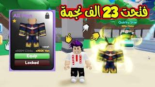 فتحت اكثر من 23 الف نجمة لحتى حصلت الانمي السكرت الاسطوري لعبة roblox !!