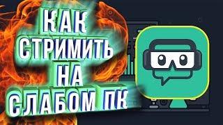 КАК СТРИМИТЬ НА СЛАБОМ ПК? | 5 СПОСОБОВ ОПТИМИЗИРОВАТЬ СТРИМ 2018