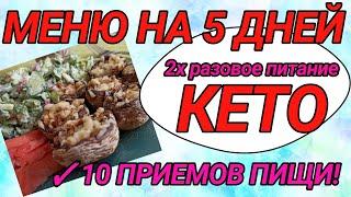 КЕТО МЕНЮ на 5 ДНЕЙ.