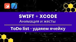 Swift + Xcode | Анимация и жесты | 19 ToDo list - удаяем ячейку из таблицы