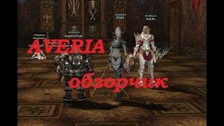  Averia*55 - High Five International обзор @ игры в Lineage II 