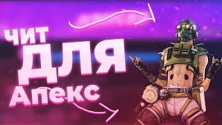 БЕСПЛАТНЫЙ ЧИТ на APEX LEGENDS [АИМ+ВХ] | RAUSSHUB