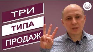 Как выбрать свой тип продаж? Плюсы и минусы трех типов продаж.