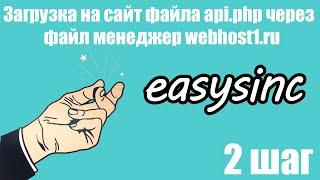 Шаг 2. Загрузка на сайт файла api.php через файл менеджер webhost1.ru