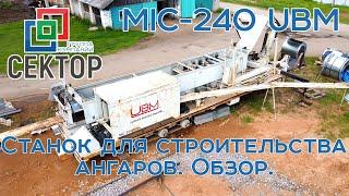 MIC-240 UBM Станок для строительства капитальных или некапитальных бескаркасных ангаров. Обзор.