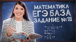 ЕГЭ База просто | Задание 18: неравенства | Лайфхаки ЕГЭ: ответы и решения