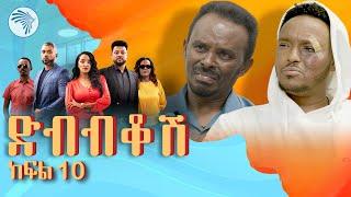 ድብብቆሽ አዲስ ተከታታይ ሲትኮም ክፍል10 Dibibikosh Part 10 @ArtsTvWorld