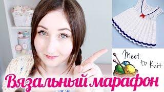 Вязальный марафон  Что я связала  Meet to knit опыт и впечатления