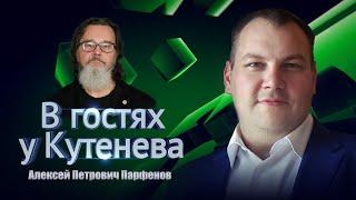 В гостях у Кутенёва. Алексей Парфёнов