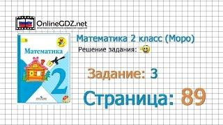 Страница 89 Задание 3 – Математика 2 класс (Моро) Часть 1