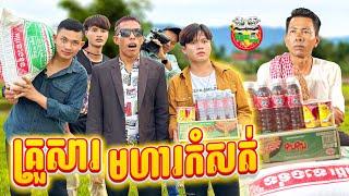 គ្រួសារមហាកំសត់  By Hot Dog Lucky