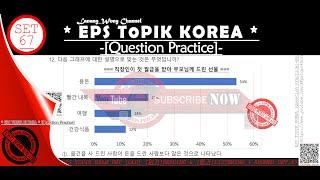 EPS TOPIK EXAM PBT [OLD] [읽기] READING & [듣기] LISTENING + ANSWER SET. 67