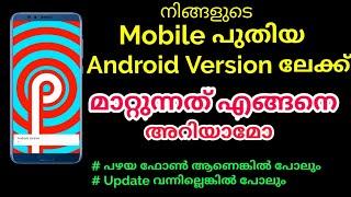 How To Update Your Any Android Phone in New Android Version. അപ്ഡേറ്റ് വന്നില്ലെങ്കിലും ചെയ്യാം