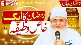 Ye Wazifa Karne Ki Taufeeq Har Kisi Ko Nahi Milti | Ramzan Ka Wazifa | Ramzan Bayan Yunus Palanpuri