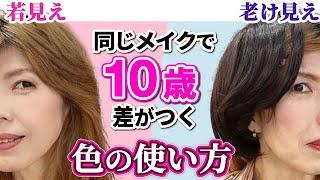 【40代50代メイク】色を変えるだけで10歳若見え！《老け見え/若見えメイクのポイント》