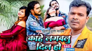 #Video - काहे लगवलु दिल हो | Pramod Premi Yadav का ये गाना आपको रुला देगा | #NewBhojpuriSadSong2024