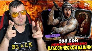 200 БОЙ ФАТАЛЬНО КЛАССИЧЕСКОЙ БАШНИ ПРОШЕЛ ВСЮ ИГРУ ЗОЛОТЫМ ОТРЯДОМ В Mortal Kombat Mobile