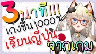 เก่งขึ้นแน่นอน1000% แค่เรียนภาษาญี่ปุ่นจากเกม?!?!