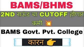 BAMS/BHMS Round 2 Cutoff होणार कमी  bams round 2 Maharashtra 2024