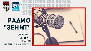 Сульшеру дали время. В гостях у Радио "Зенит"