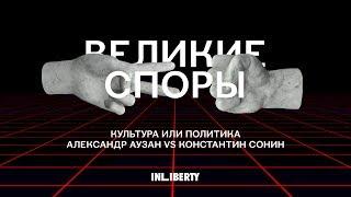 Культура или политика: Александр Аузан vs Константин Сонин