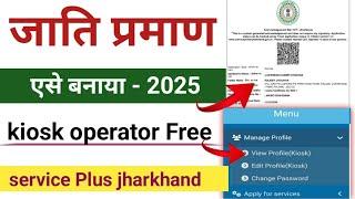 Cast certificate online apply 2025 | Jharkhand  जाति प्रमाण पत्र अप्लाई कैसे करें #Kiosk_ID_free