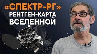 Спектр Рентген-Гамма. Прорыв в российской астрономии