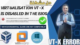 Virtualization VT-x is disabled in the BIOS (Intel & AMD) حل مشكلة -  Device/Credential Guard