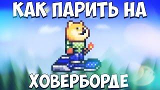 КАК ПАРИТЬ НА ХОВЕРБОРДЕ В МОБИЛЬНОЙ TERRARIA