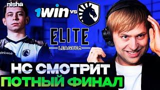 НС КОММЕНТИРУЕТ ПОТНЫЙ ФИНАЛ ЭЛИТ ЛИГИ! | НС СМОТРИТ LIQUID vs 1WIN! Elite League S2