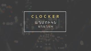 Clocker-  Աղմուկն աղաղակ | The Noise Is a Scream